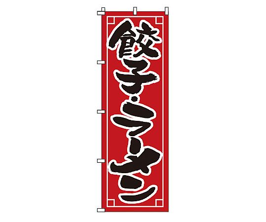 のぼり 餃子・ラーメン画像