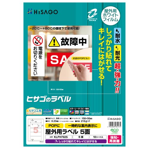 販促用品 屋外用ラベル 強粘再剥離 A4 5面 10枚入 ヒサゴ画像