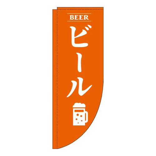 ビールオレンジRのぼり(棒袋仕様)画像