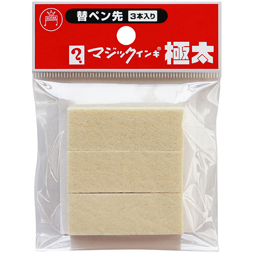油性マーカー　マジックインキ　極太用替ペン先　1パック(3本)