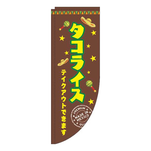 タコライス 茶色 Rのぼり (棒袋仕様)画像
