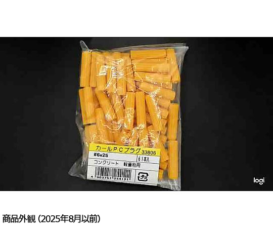 カールPCプラグ　袋入　6×25mm　61本入 パッケージの上部が開いていて、内容物がちらりと見える状態