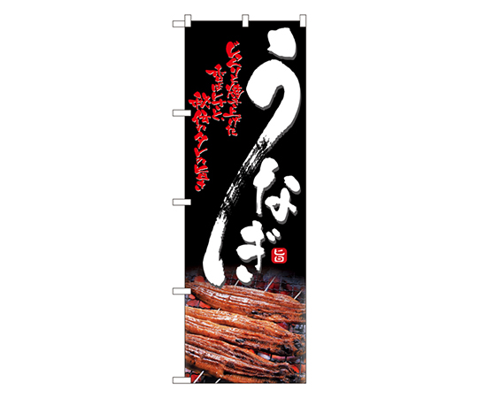 うなぎ のぼり画像