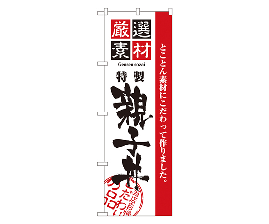 厳選素材親子丼 のぼり画像