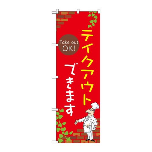 のぼり テイクアウトできます C 53996 P・O・Pプロダクツ