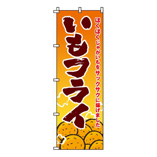 いもフライ画像