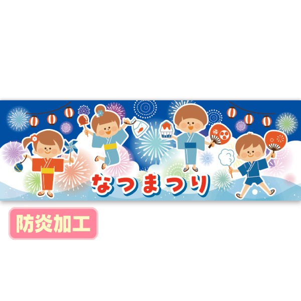 フォトスポットバナー なつまつり（防炎加工）画像
