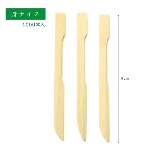 使い捨てナイフ 身ナイフ 9cm 1000本入 萬洋 [ケース販売]