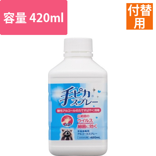 手ピカスプレー　つけかえ用　420ml画像