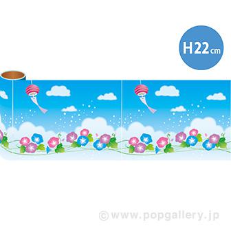 かんたんロール幕 夏のおもてなし［22cm（H）］画像