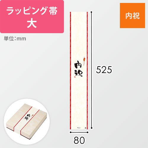ラッピング帯・大（内祝・525×80mm）画像