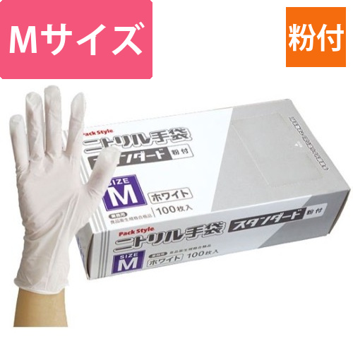 パックスタイル ニトリル手袋 スタンダード 白･粉付 M画像
