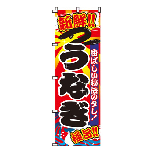 うなぎ・新鮮！！画像