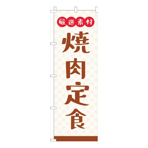厳選素材焼肉定食白画像