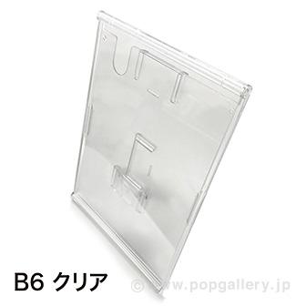 ライトフレームスタンドB6（クリア）画像