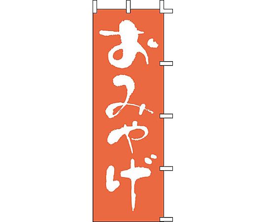 のぼり おみやげ画像
