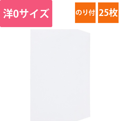 アラベール封筒　のり付　洋0　25枚画像