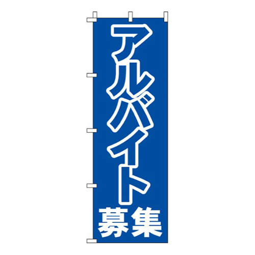 アルバイト募集画像