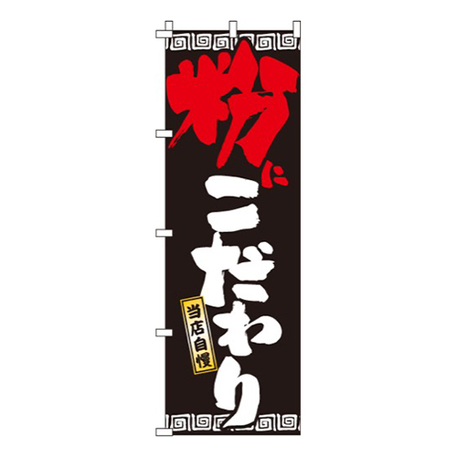 粉にこだわり画像