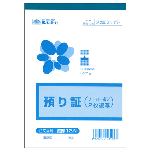 預り証 B6 ﾉｰｶｰﾎﾞﾝ 2枚複写 50組 1ｾｯﾄ(10冊)画像
