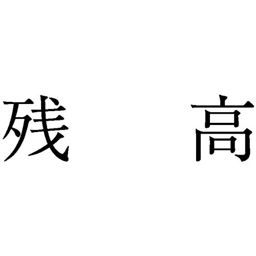 勘定科目印 813 残高 1個画像