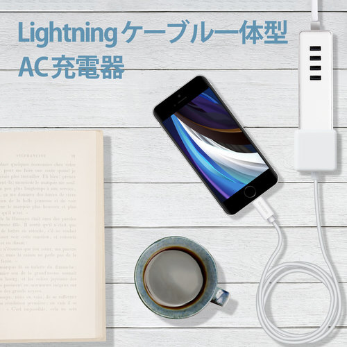 LightningAC充電器 1.5m ホワイト 充電ケーブルが真上から撮影され、滑らかな表面が際立つ様子