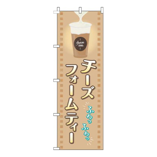 チーズフォームティー茶色画像