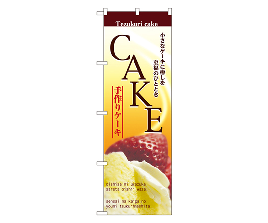 CAKE ケーキ のぼり画像