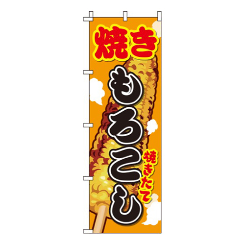 焼きもろこしイラスト画像