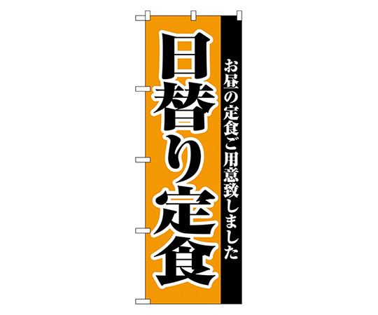 日替り定食 のぼり画像