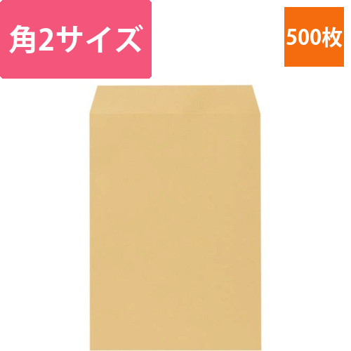 厚手クラフト封筒　角2　100g　500枚入画像