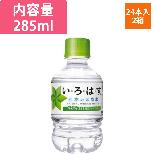 い・ろ・は・す　285ml　48本画像