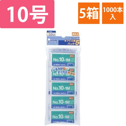 ホッチキス　10号針　1000本入　5個パック画像