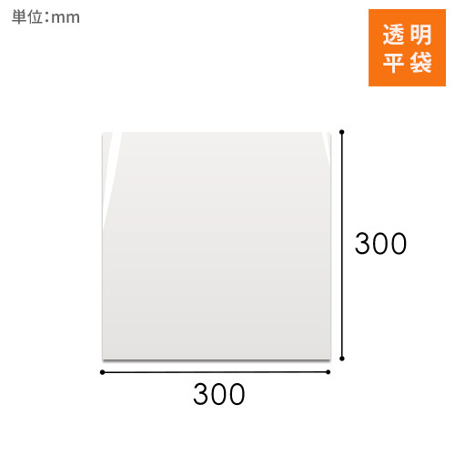 OPP袋　300mm×300mmサイズ画像