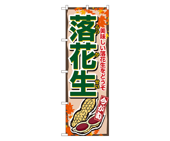 落花生 のぼり画像