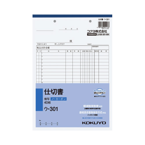 仕切書　Ｂ５　ノーカーボン　ウ－３０１画像