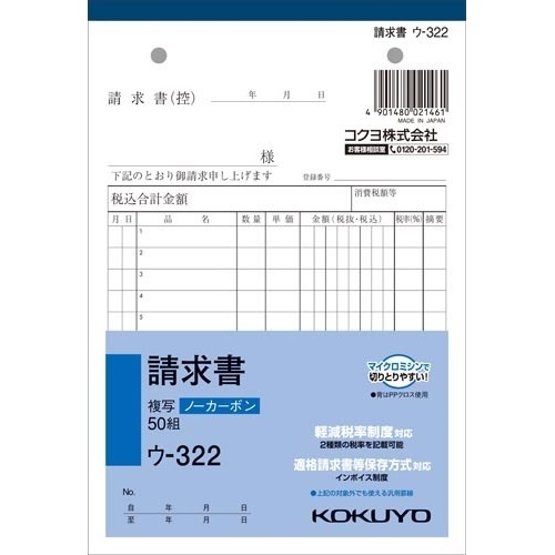 請求書Ｂ６タテ　ノーカーボン　ウ－３２２　５０冊画像