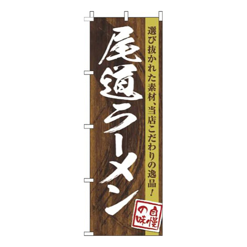 尾道ラーメン木目筆文字画像