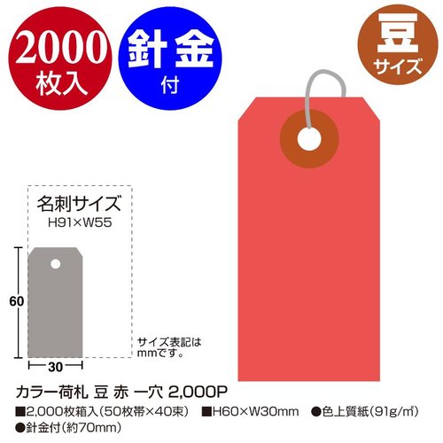 提札 25-111 カラー荷札 豆 赤 一穴 2000P ササガワ 明るい赤色の円形タグが束になっている様子