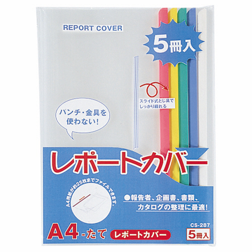 ﾚﾎﾟｰﾄｶﾊﾞｰ A4ﾀﾃ 25枚収容 5色(青･赤･緑･黄･白) 1ﾊﾟｯｸ(5冊:各色1冊)画像