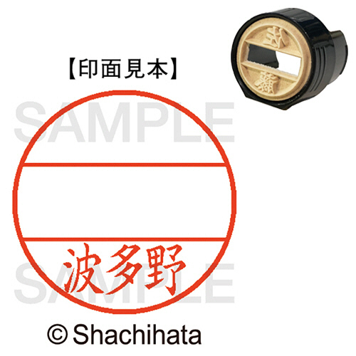 ﾃﾞｰﾀｰﾈｰﾑEX15号 ﾏｽﾀｰ部(印面) 既製 波多野 1個画像