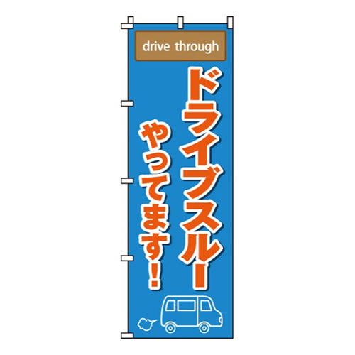 ドライブスルーやってます画像