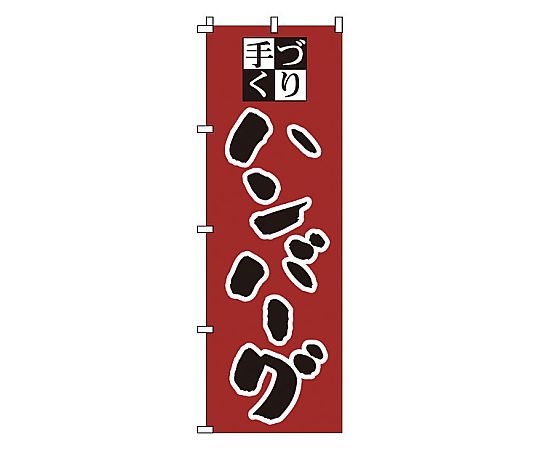 のぼり ハンバーグ画像