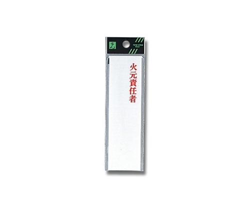 火元責任者 40mm×140mm×2mm画像