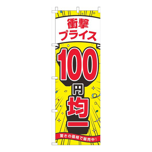 衝撃プライス100円均一黄色画像