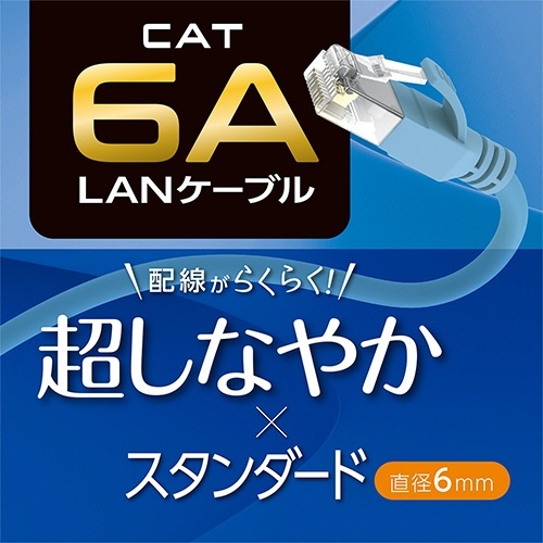 ミヨシ CAT.6A LANケーブル スタンダード ブルー 5m 1本 端部が鮮やかな青色のLANケーブルが真上から見える状態