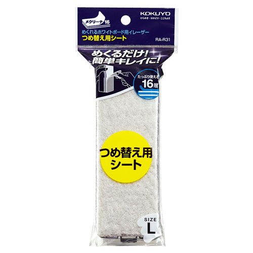 めくれるﾎﾜｲﾄﾎﾞｰﾄﾞ用ｲﾚｰｻﾞｰ(ﾒｸﾘｰﾅ16) つめ替えｼｰﾄ RA-31用 1個 透明のパッケージに収められたアイテムが上から見える状態
