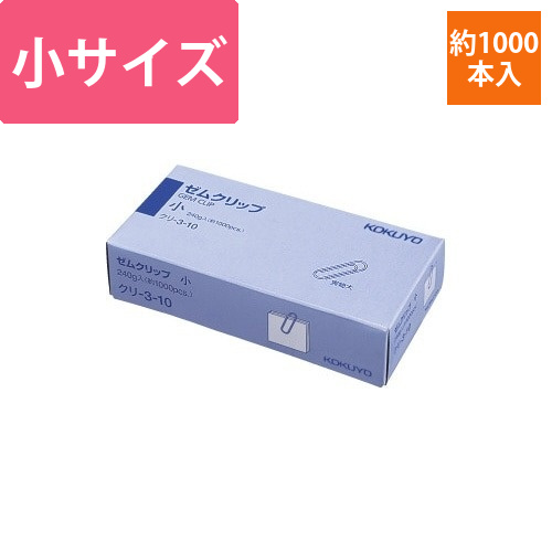 ゼムクリップ　小23mm　約1000本入画像