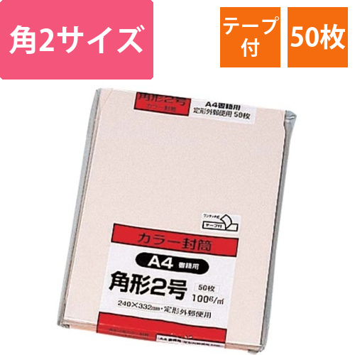 ソフトカラー封筒　角2　ピンク　50枚入　テープ付画像