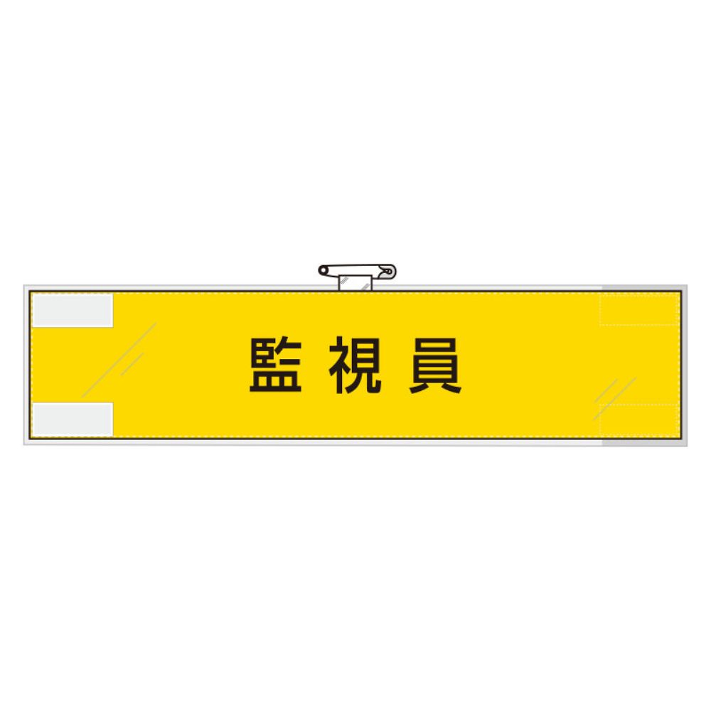 作業管理関係腕章　監視員
